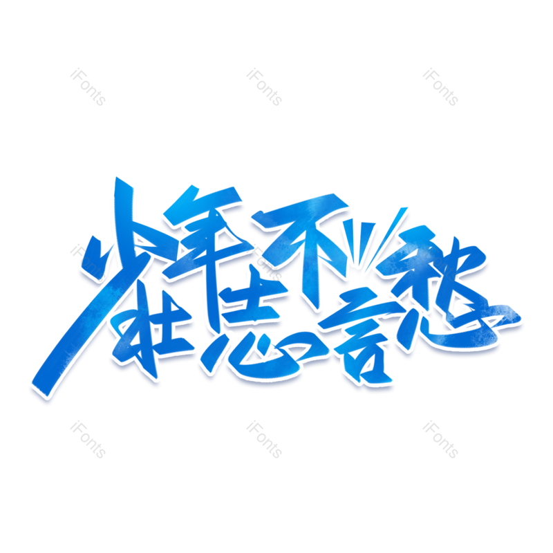 拼搏图片,元素,PNG,免抠素材